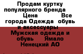 Продам куртку популярного бренда Napapijri › Цена ­ 9 900 - Все города Одежда, обувь и аксессуары » Мужская одежда и обувь   . Ямало-Ненецкий АО